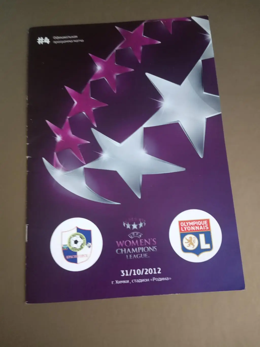 Зоркий Красногорск - Олимпик Лион Франция 31 октября 2012 ж е н щ и н ы