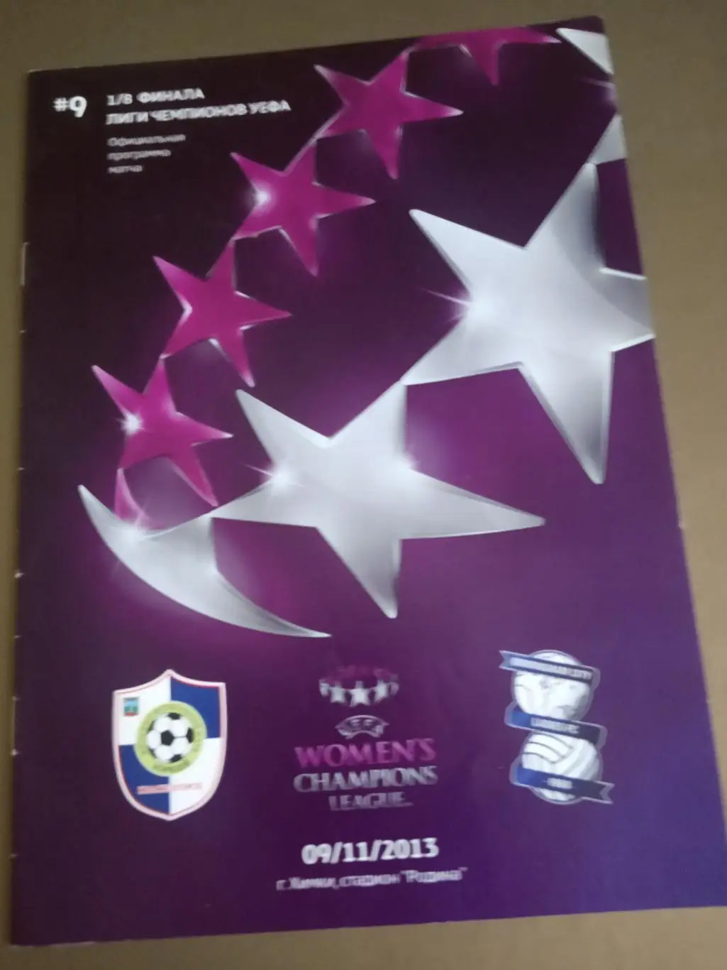 Зоркий Красногорск - Бирмингем Сити Англия 9 ноября 2013 ж е н щ и н ы