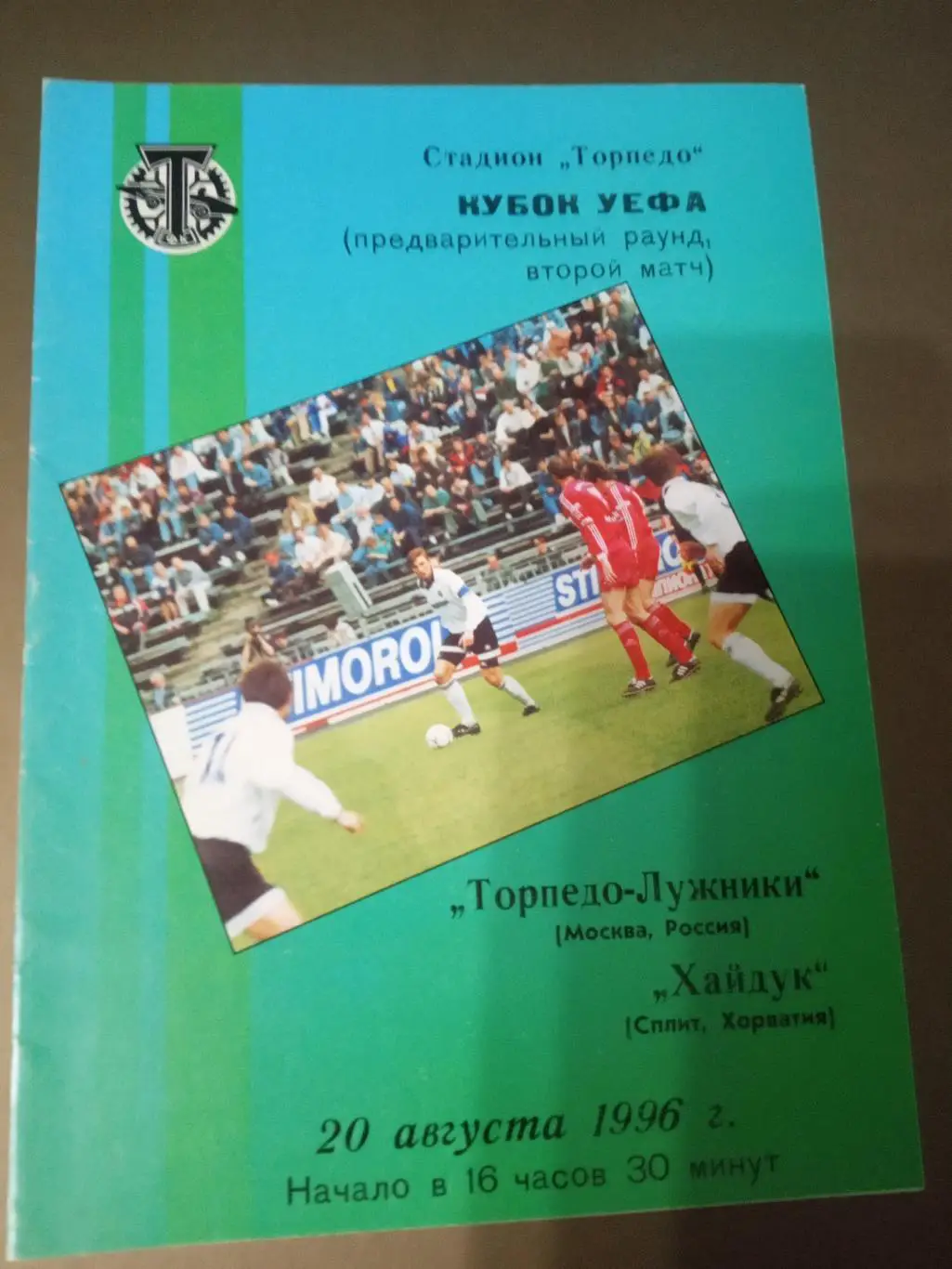 Торпедо-Лужники Москва - Хайдук Сплит Хорватия 20 августа 1996