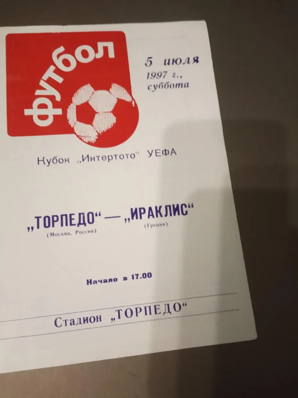 Торпедо Москва - Ираклис Греция 5 июля 1997