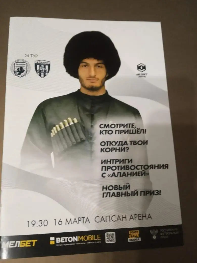 Родина Москва - Алания Владикавказ 16 марта 2025