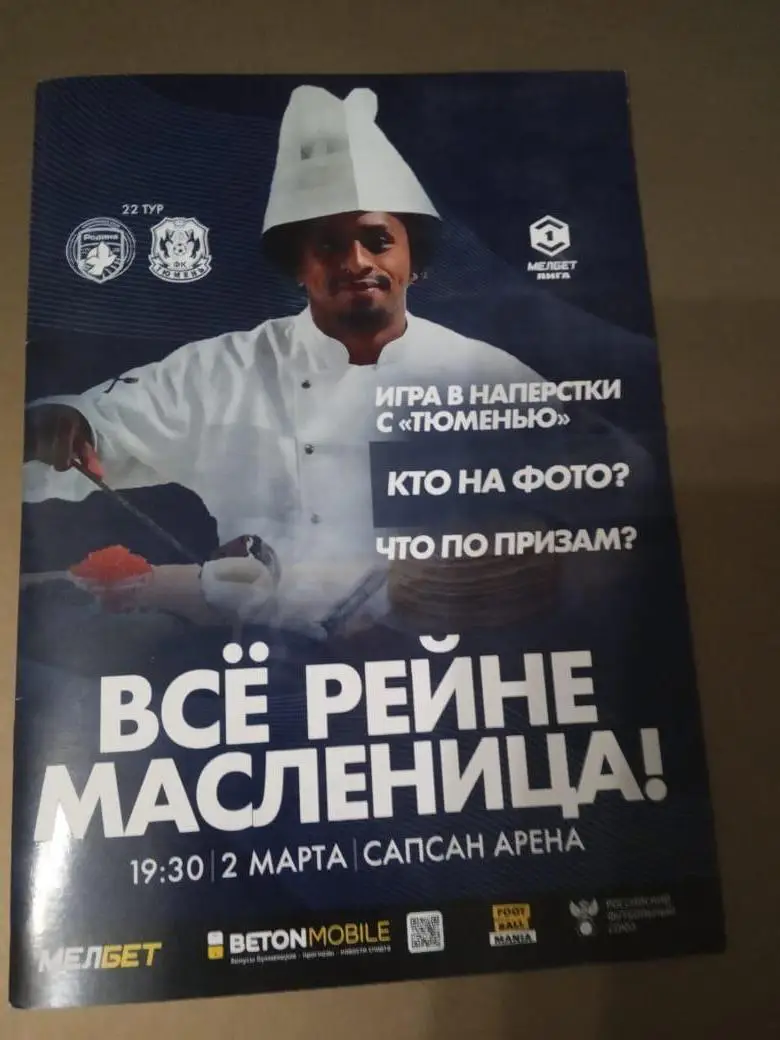 Родина Москва - ФК Тюмень 2 марта 2025