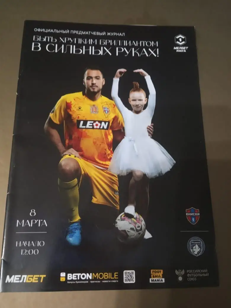 Енисей Красноярск - Родина Москва 8 марта 2025