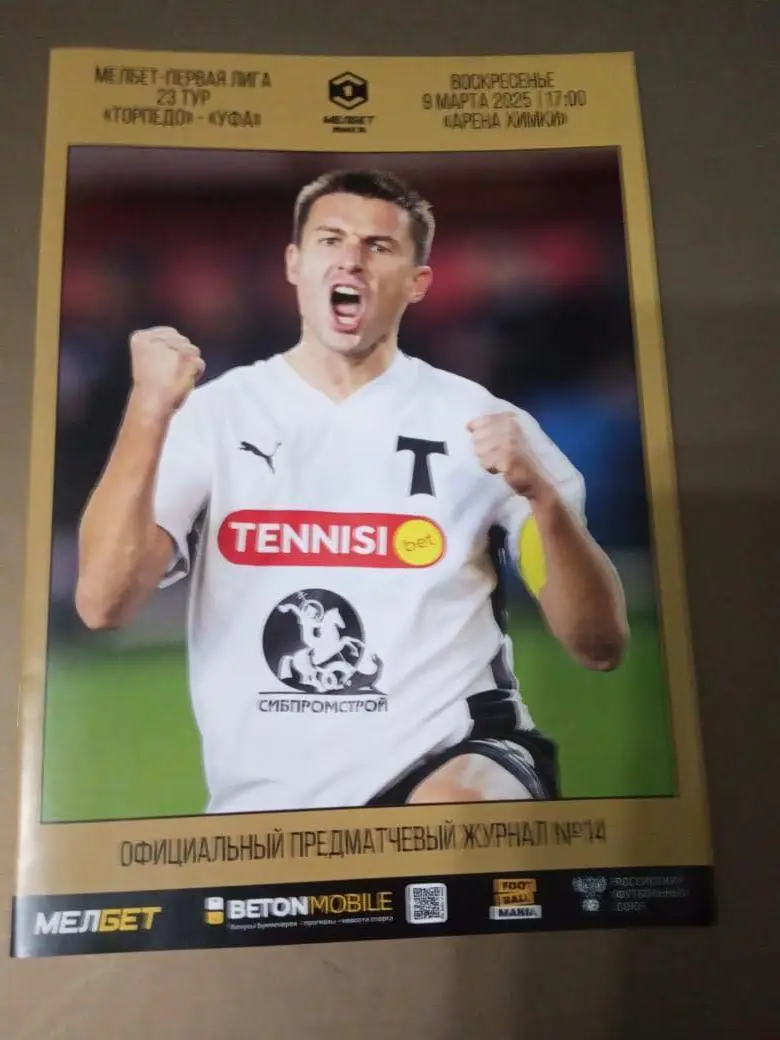 Торпедо Москва - ФК Уфа 9 марта 2025 без пробития дыроколом