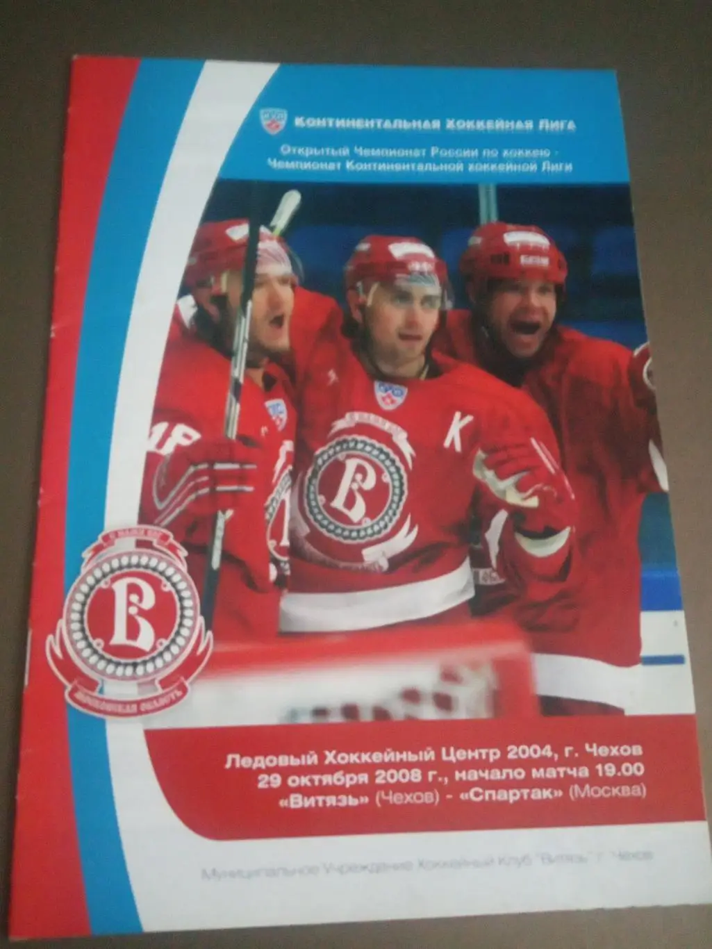 Витязь Чехов - Спартак Москва 29 октября 2008