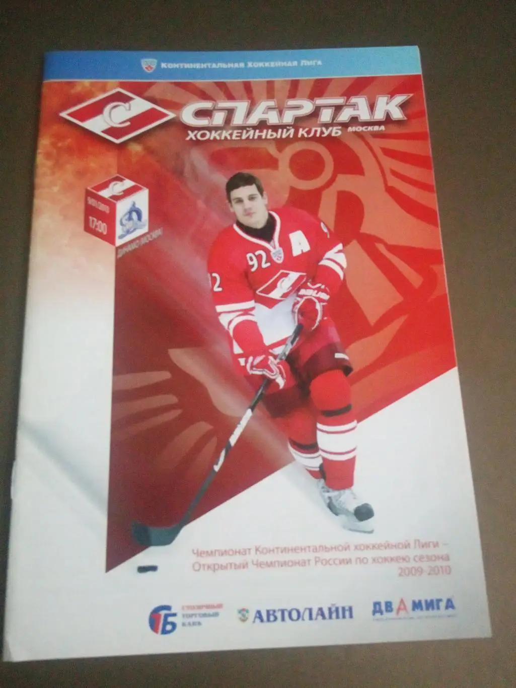 Спартак Москва - Динамо Москва 9 января 2010