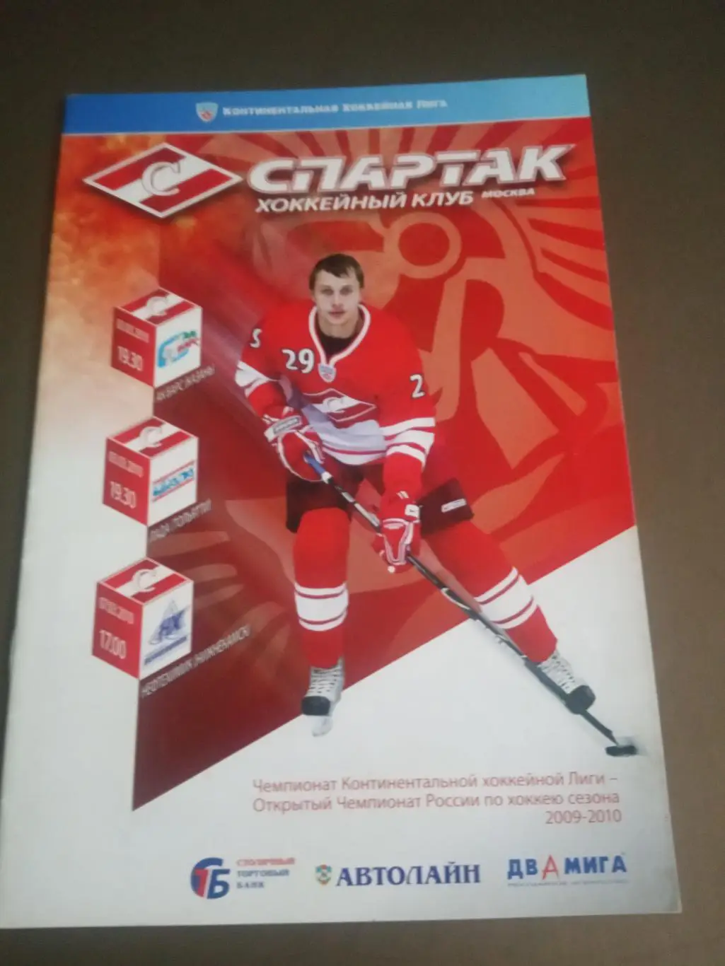 Спартак Москва-Ак Барс 3.03 Лада Тольятти 5.03 Нефтехимик 7.03 2010