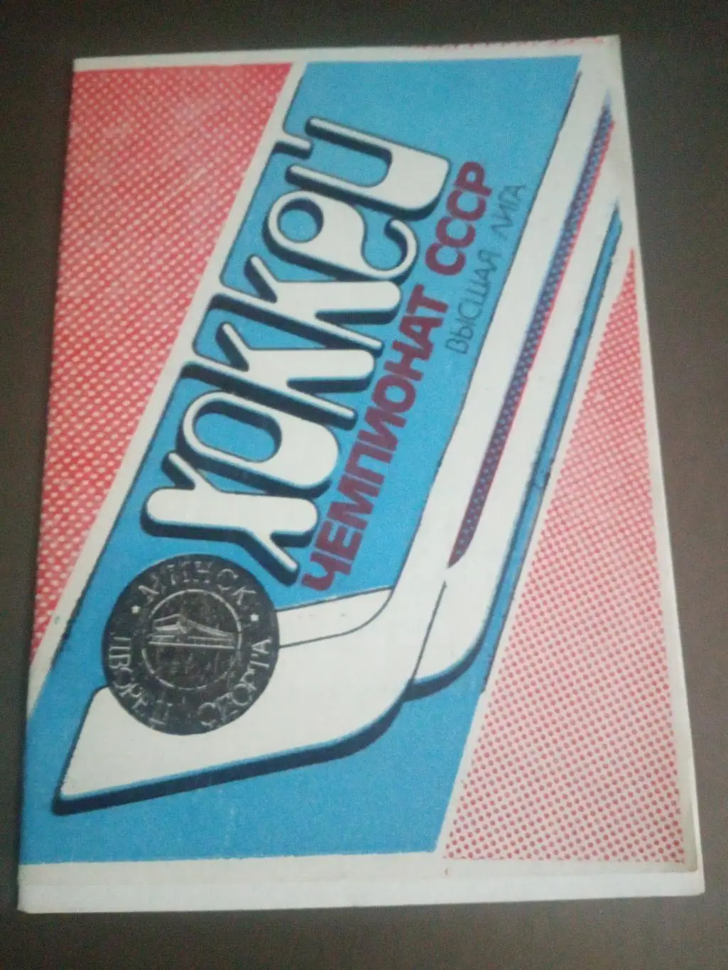 Динамо Минск - Спартак Москва 14 октября 1990