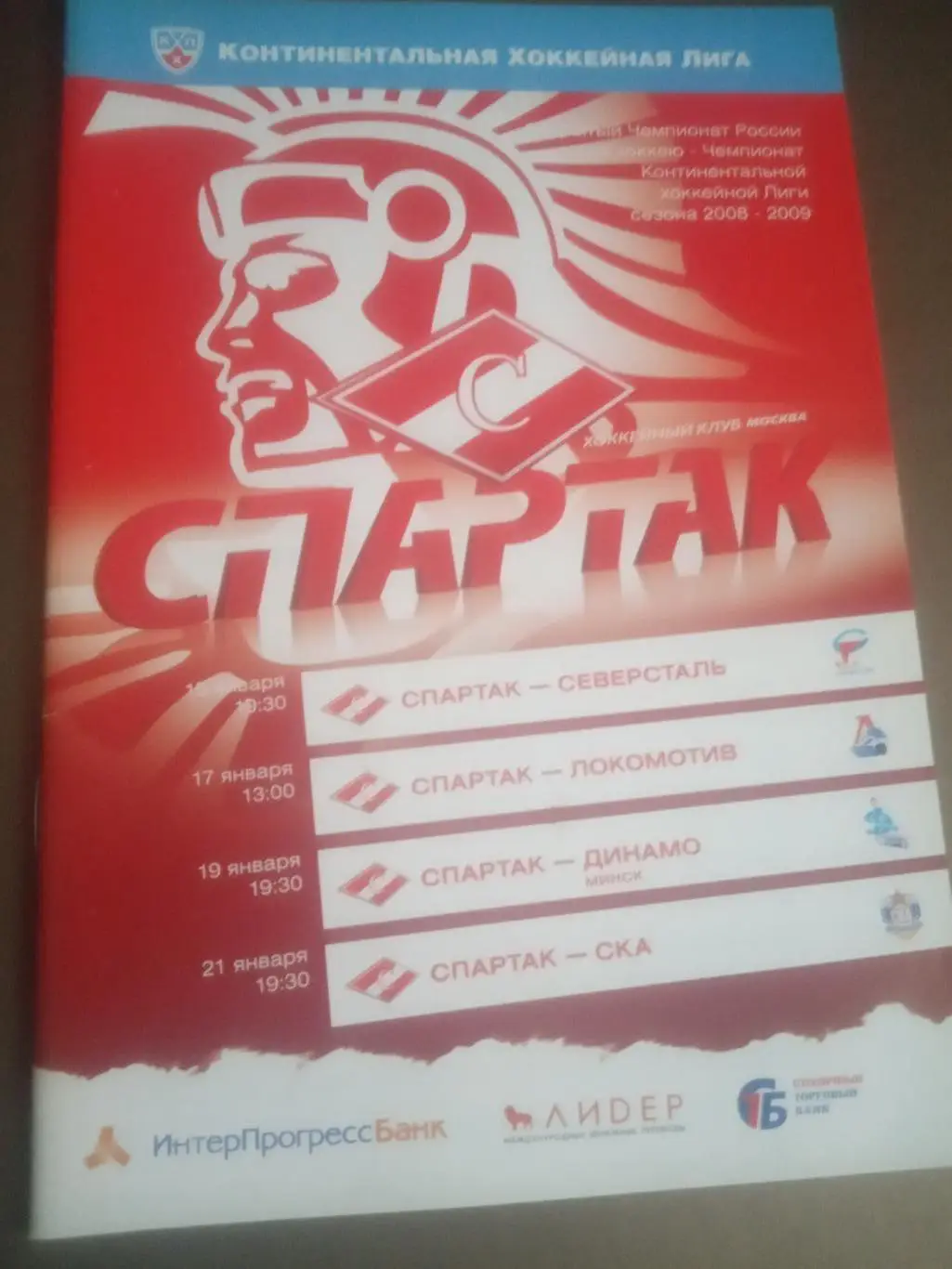 Спартак-Северсталь 15.01 Локомотив 17.01 Динамо Минск 19.01 СКА СП 21.01.2009
