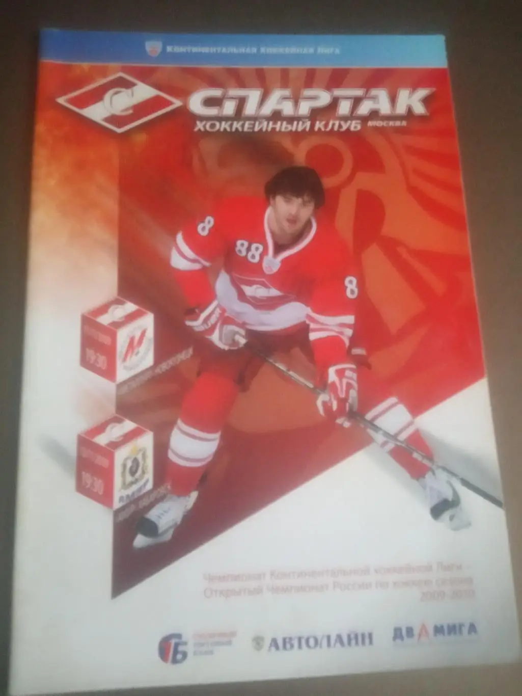 Спартак Москва - Металлург Новокузнецк 11.11 Амур Хабаровск 13.11.2009