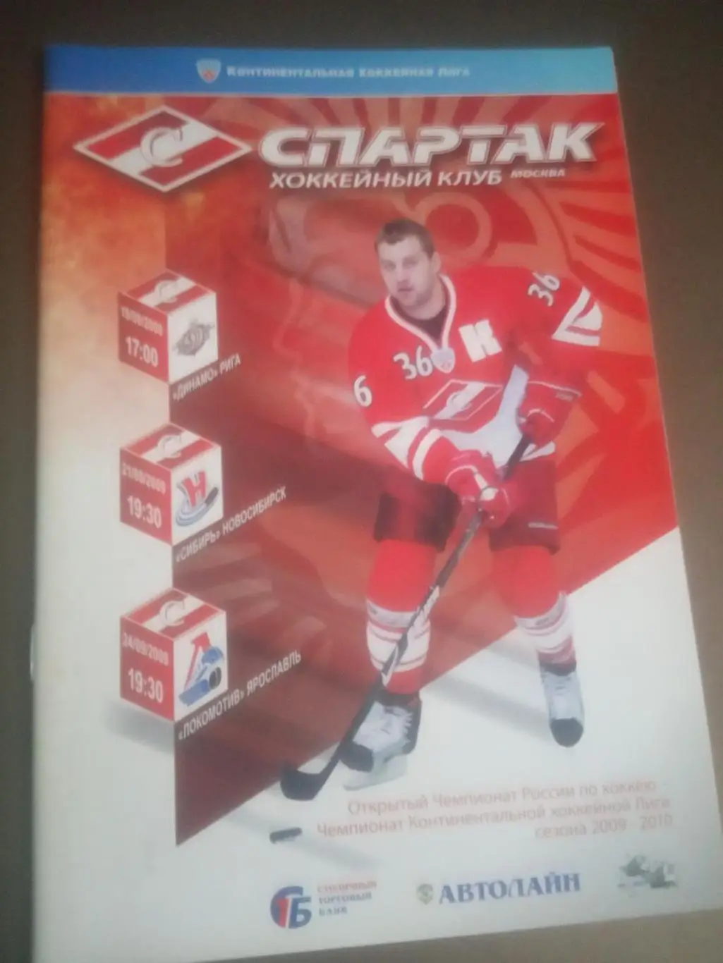 Спартак-Динамо Рига 19.09 Сибирь 21.09. Локомотив 24.09.2009