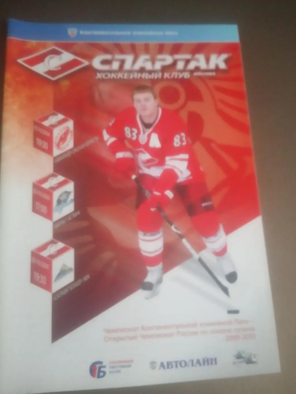 Спартак - Авангард 1.10 Барыс 3.10 Салават Юлаев 5.10.2009