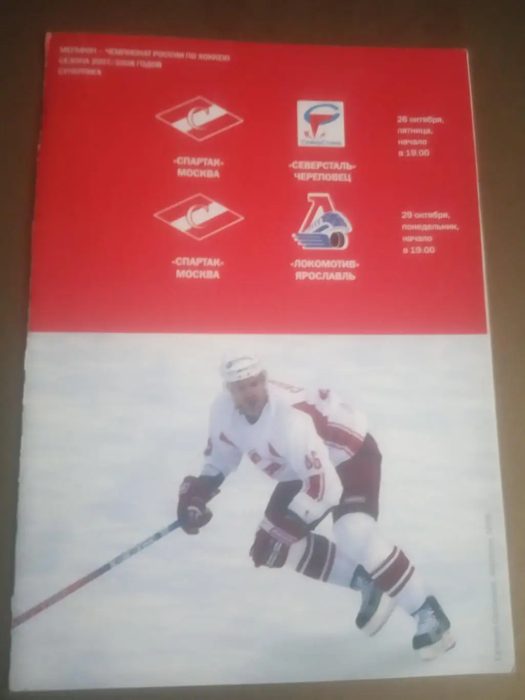 Спартак Москва - Северсталь 26.10 Локомотив Ярославль 29.10.2007