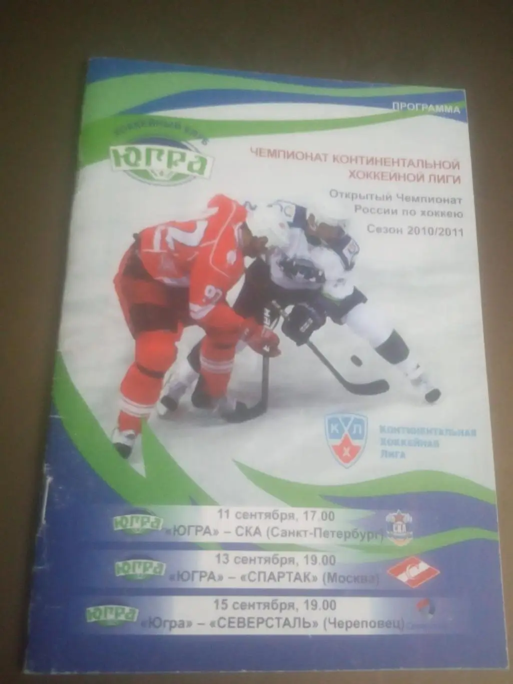 Югра-СКА Санкт-Петербург 11.09 Спартак Москва 13.09 Северсталь 15.09.2010