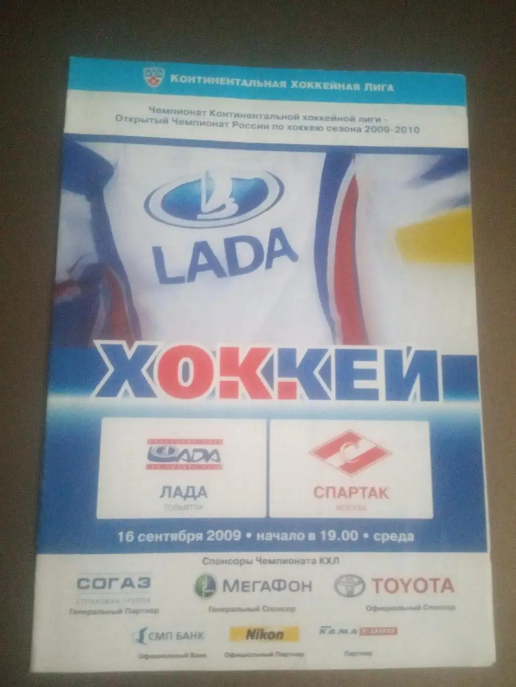 Лада Тольятти - Спартак Москва 16 сентября 2009