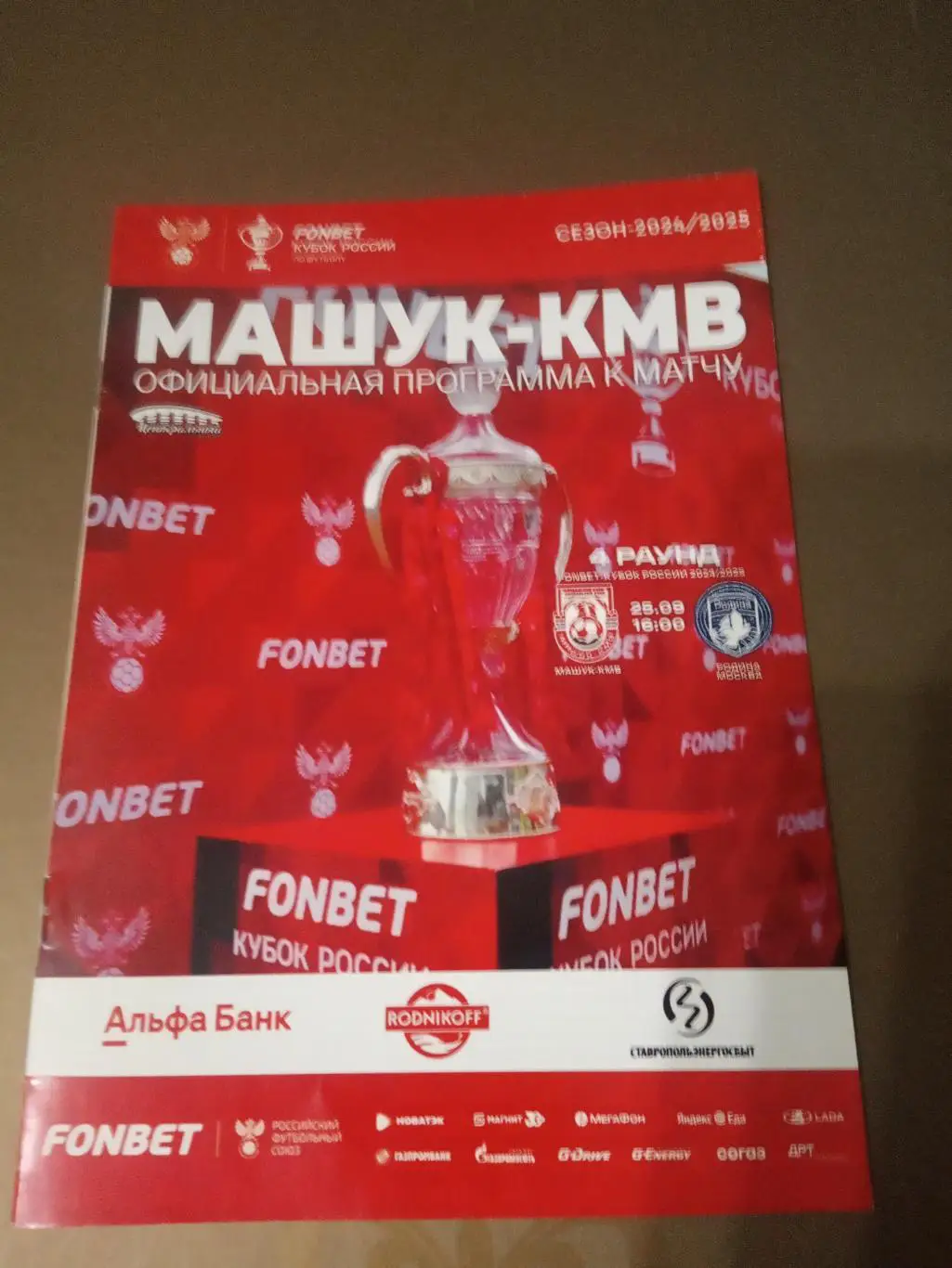 Машук КМВ Пятигорск - Родина Москва 25 сентября 2024