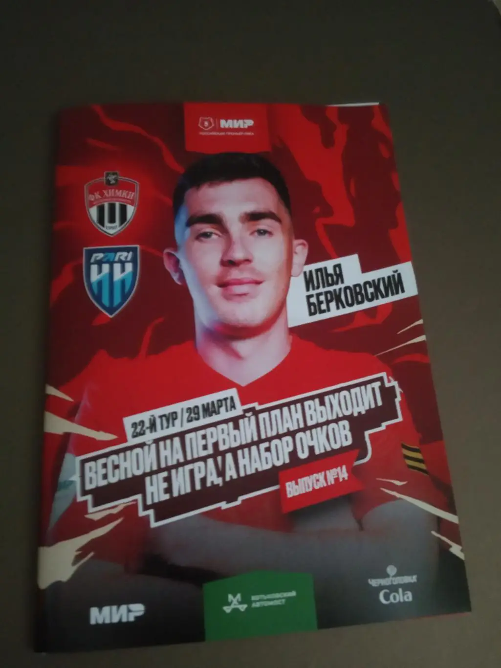 ФК Химки - Пари НН Нижний Новгород 29 марта 2025