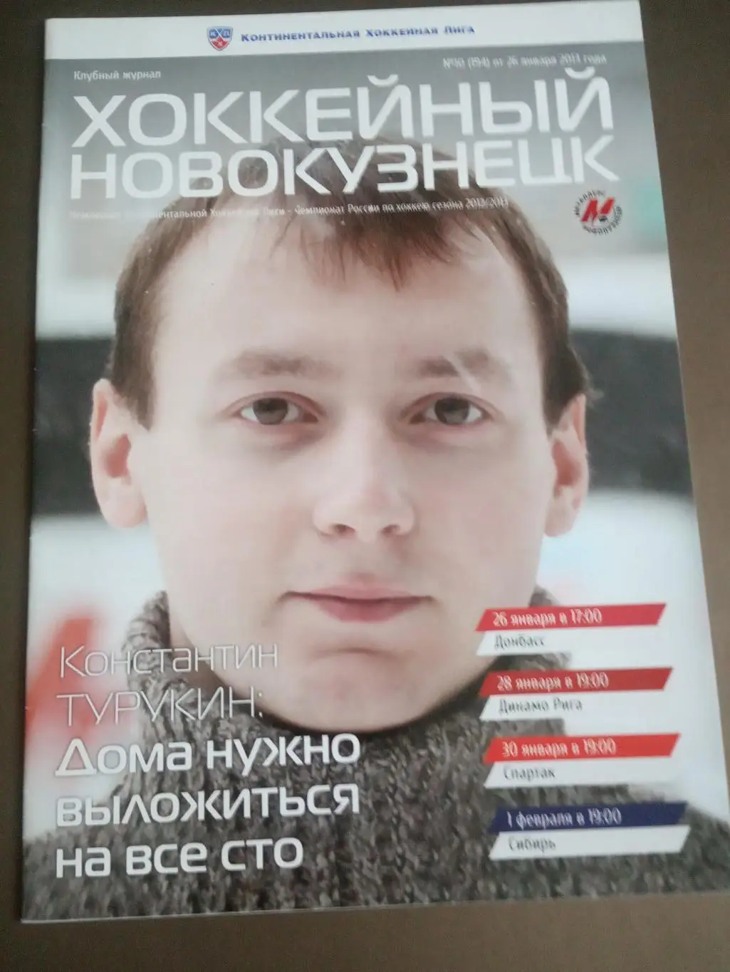 Металлург НК - Спартак Москва 30.1 2013 ХК Донбасс 26.1 Динмо Р 28.1 Сибирь 1.02