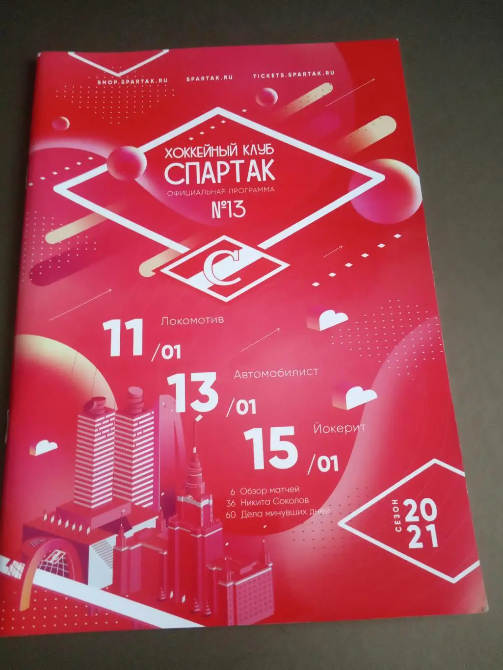 Спартак Москва-Лркомотив Ярославль 11.1 Автомобилист 13.1 Йокерит 15.1 2021