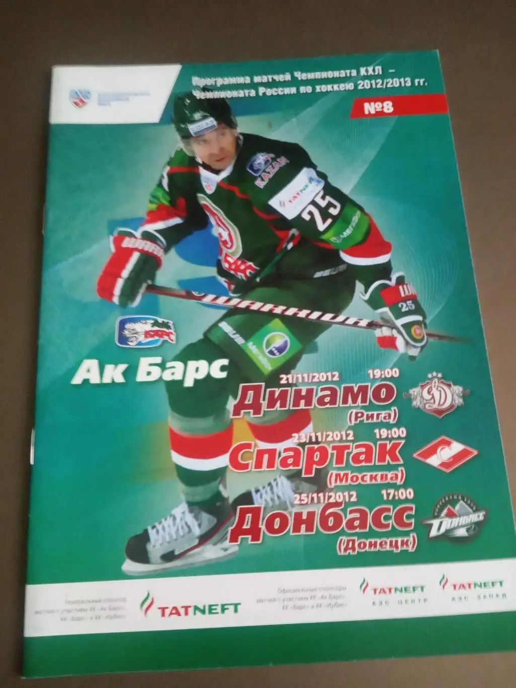 Ак Барс-Динамо Р 21.11 Спартак Москва 23.11 ХК Донбасс 25.11.2012