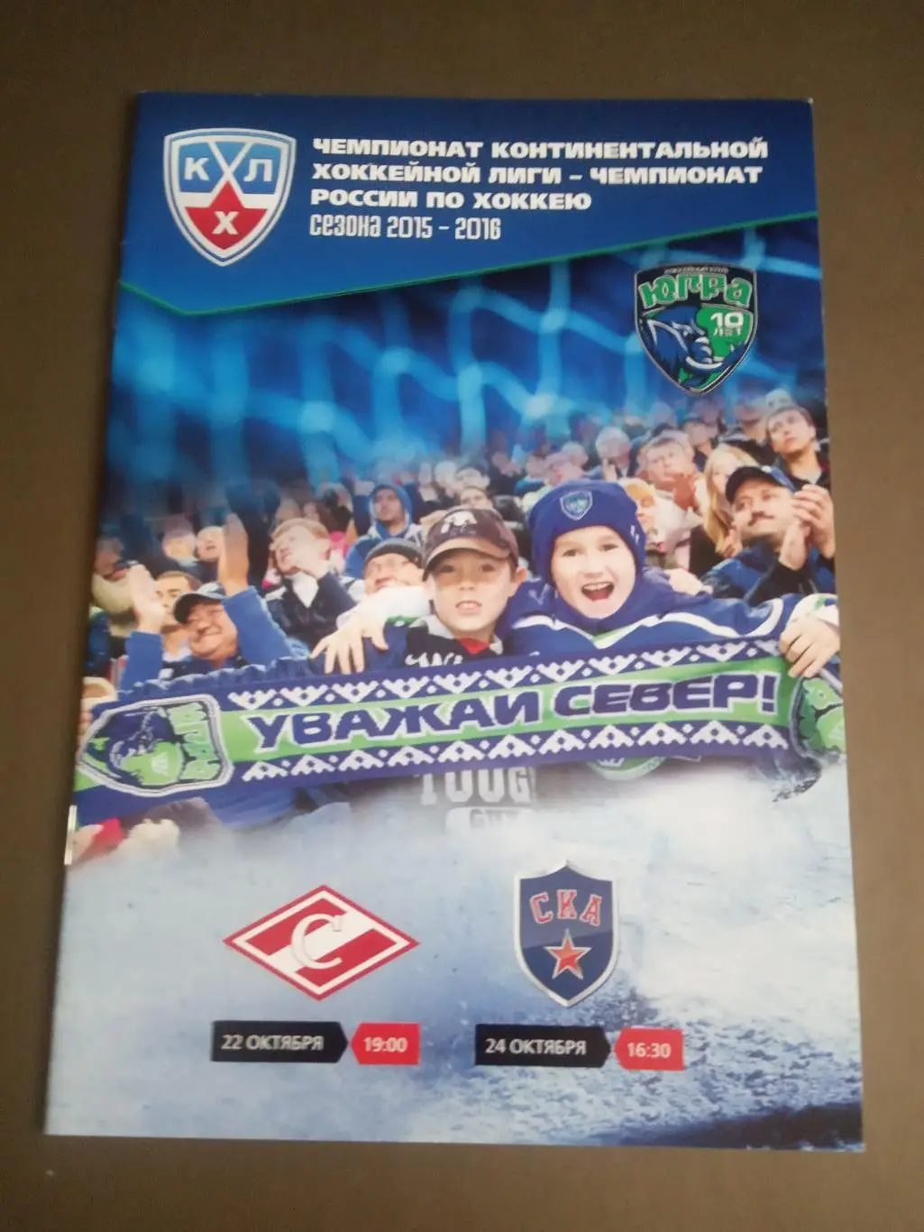 Югра ХантыМансийск-Спартак Москва 22 октября 2015 СКА Санкт-Петербург 24.10.2015