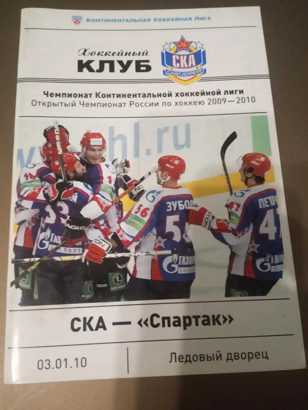 СКА Санкт-Петербург - Спартак Москва 3 января 2010