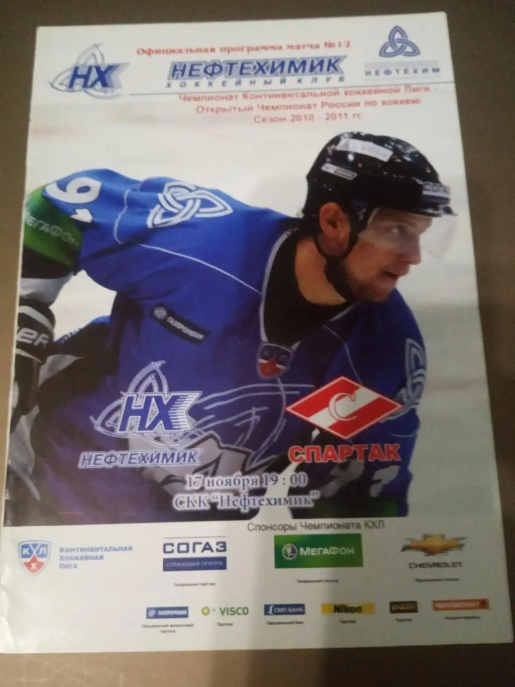 Нефтехимик Нижнекамск - Спартак Москва 17 ноября 2010