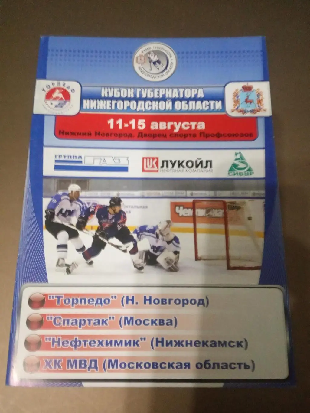 Кубок Губернатора Нижегородской области 11-15 августа 2009 Спартак Москва