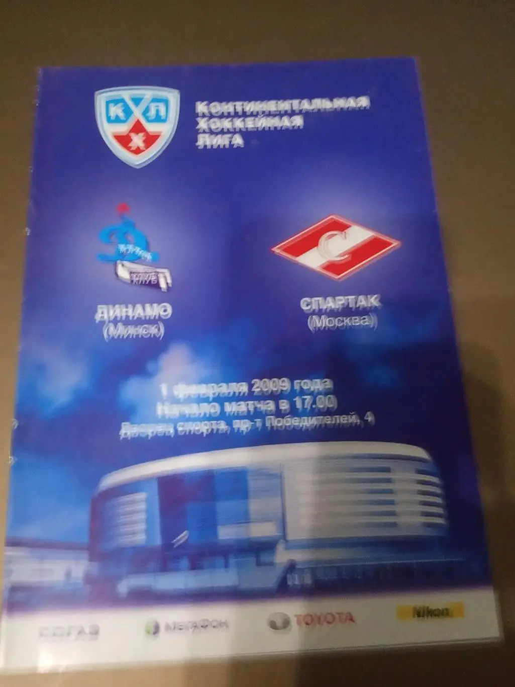 Динамо Минск - Спартак Москва 1 февраля 2009