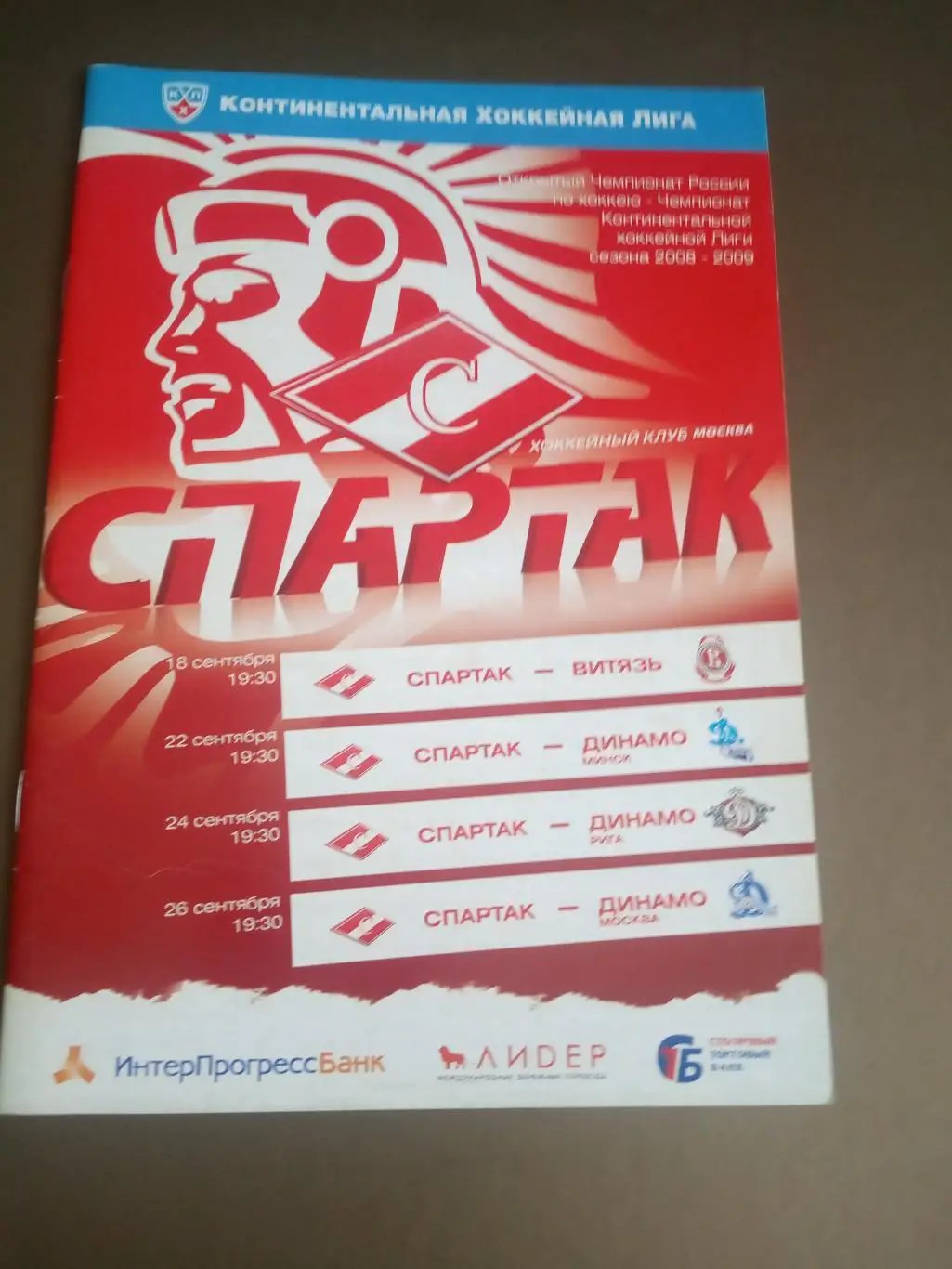 Спартак Москва - Витязь 18.9 Динамо Мн 22.9 Динамо Р 24.9 Динамо Мос 26.09.2008