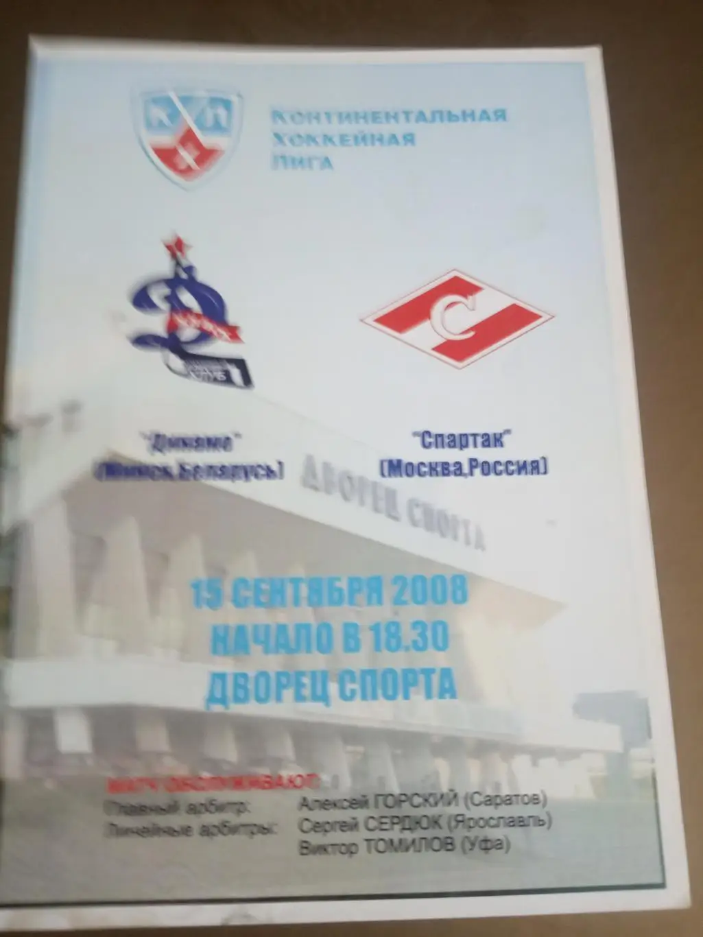 Динамо Минск - Спартак Москва 15 сентября 2008