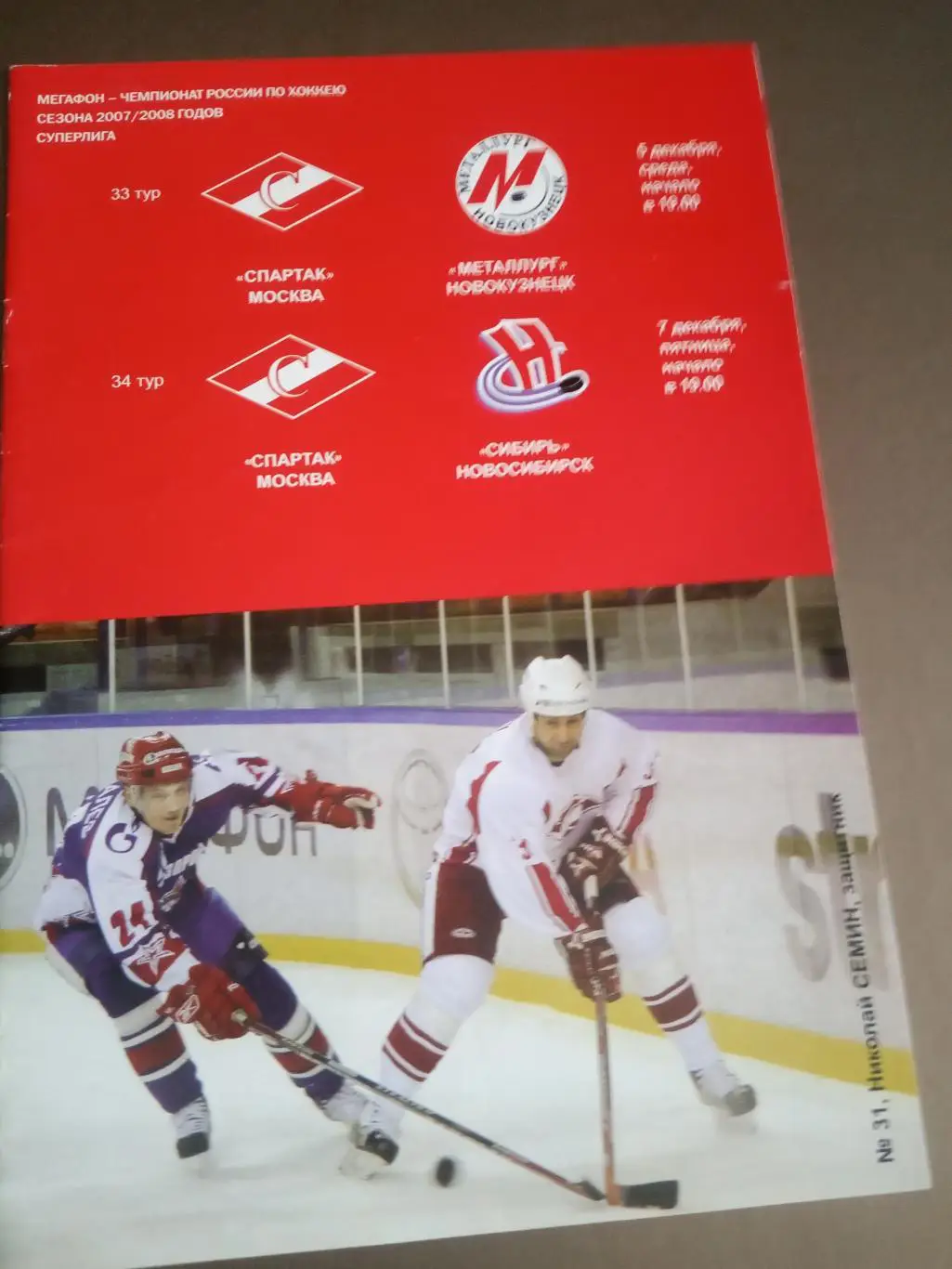 Спартак Москва - Металлург Новокузнецк 5.12 Сибирь Новосибирск 7.12.2007