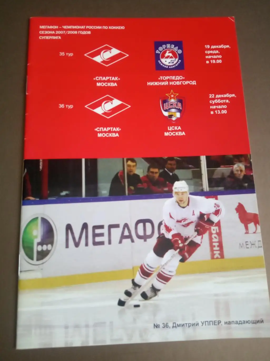 Спартак Москва-Торпедо Нижний Новгород 19 декабря ЦСКА 22 декабря 2007