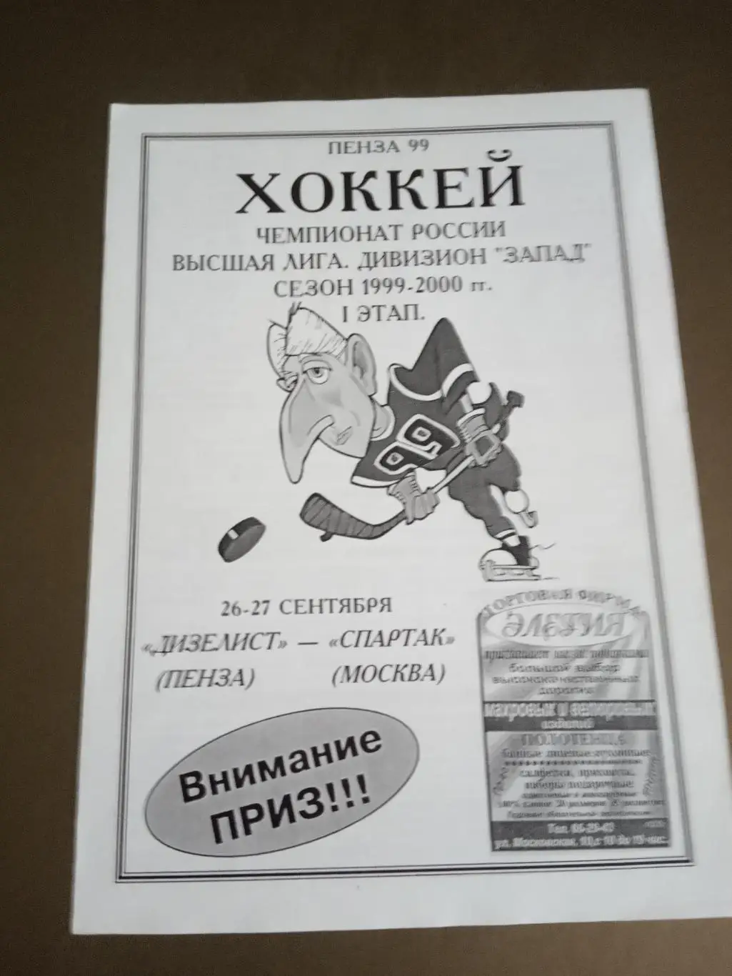 Дизелист Пенза - Спартак Москва 26-27 сентября 1999