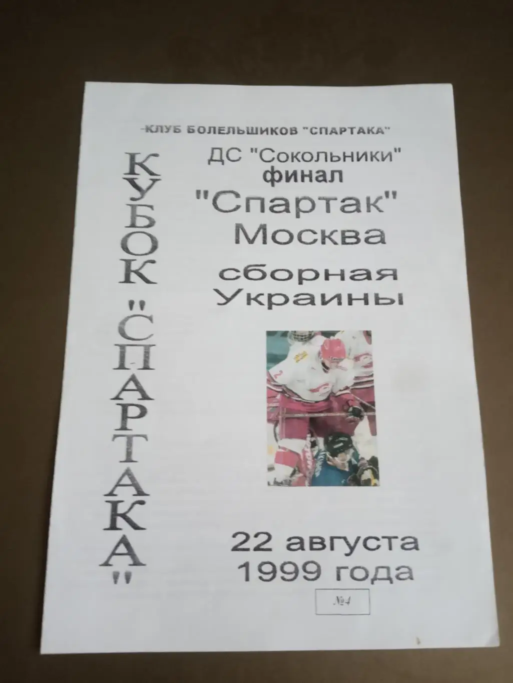 Спартак Москва - сборная Украины 22 августа 1999 Финал Кубка Спартака