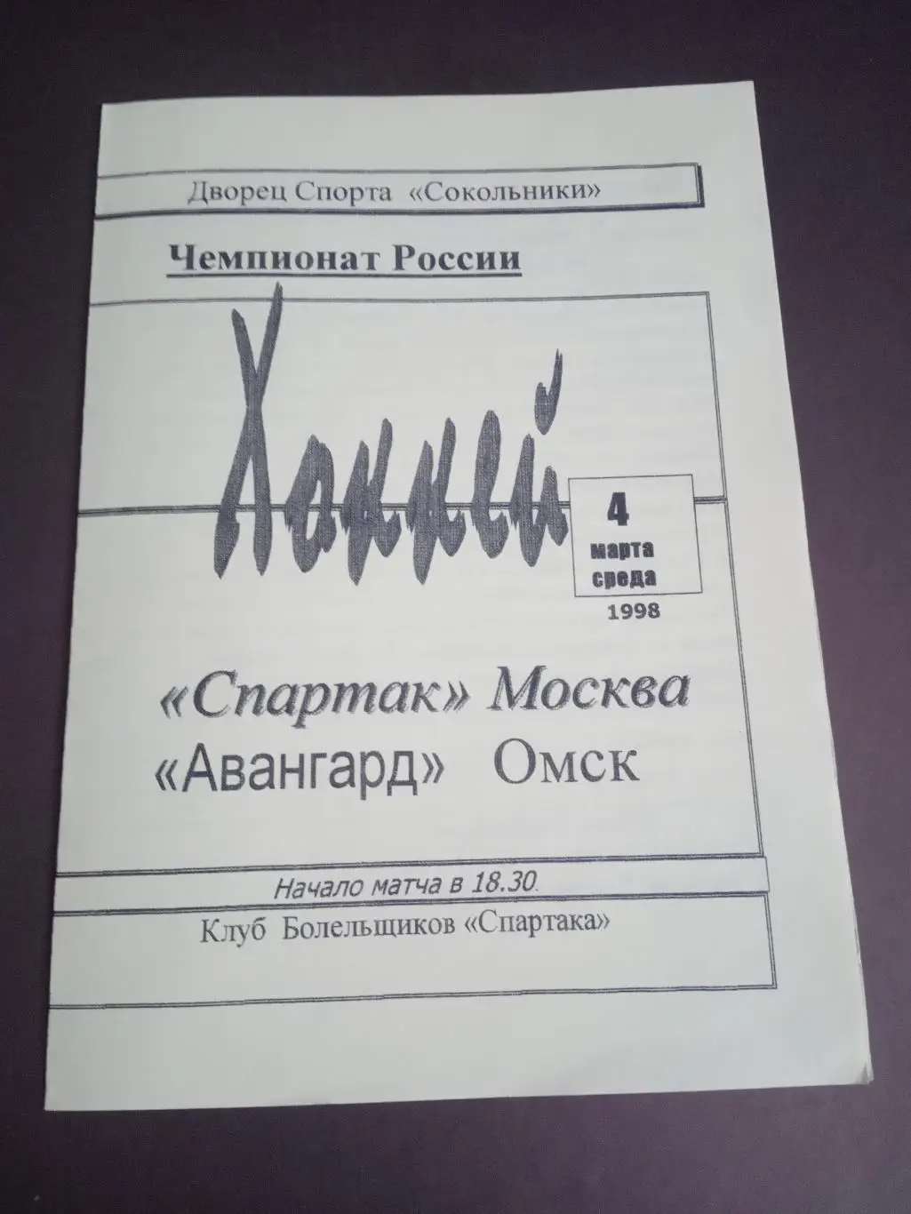 Спартак Москва - Авангард Омск 4 марта 1998