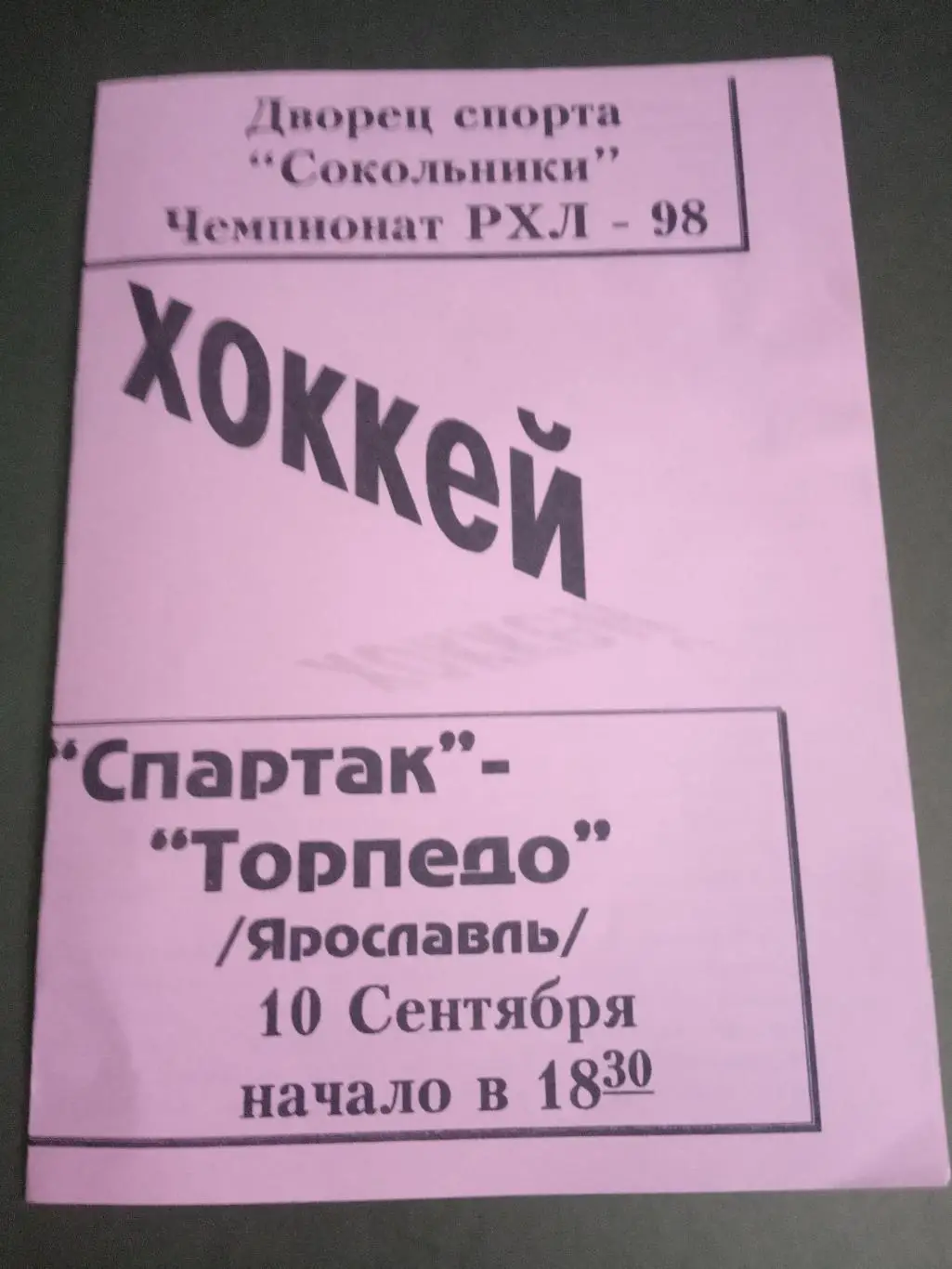 Спартак Москва - Торпедо Ярославль 10 сентября 1997