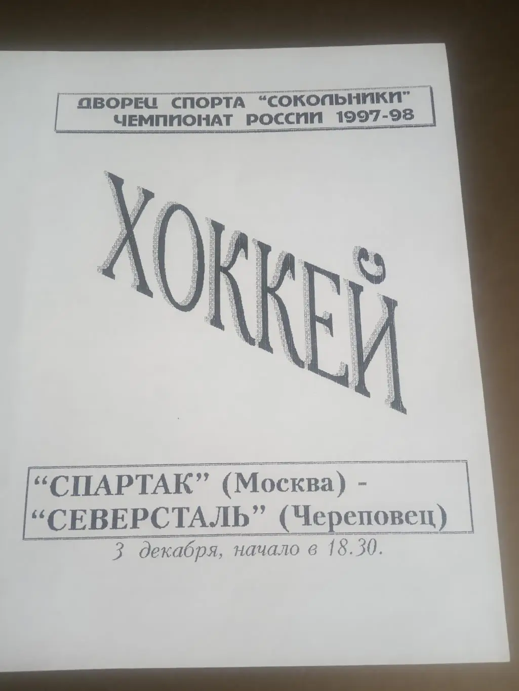 Спартак Москва - Северсталь Череповец 3 декабря 1997