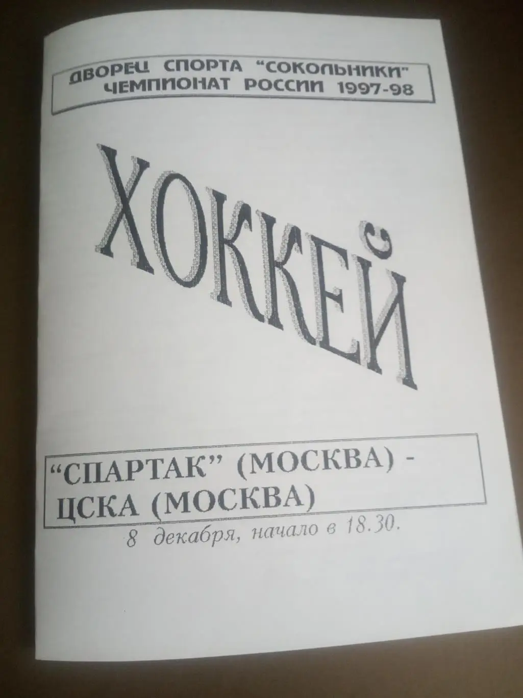 Спартак Москва - ЦСКА 8 декабря 1997