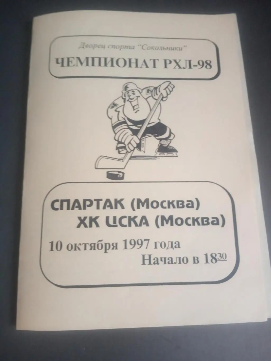 Спартак Москва - ХК ЦСКА 10 октября 1997