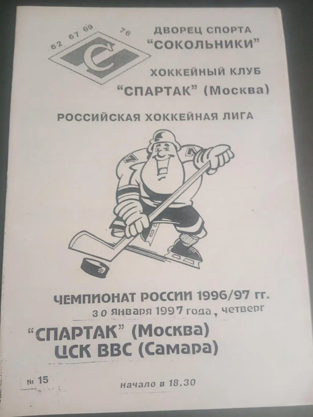 Спартак Москва -ЦСК ВВС Самара 30 января 1997