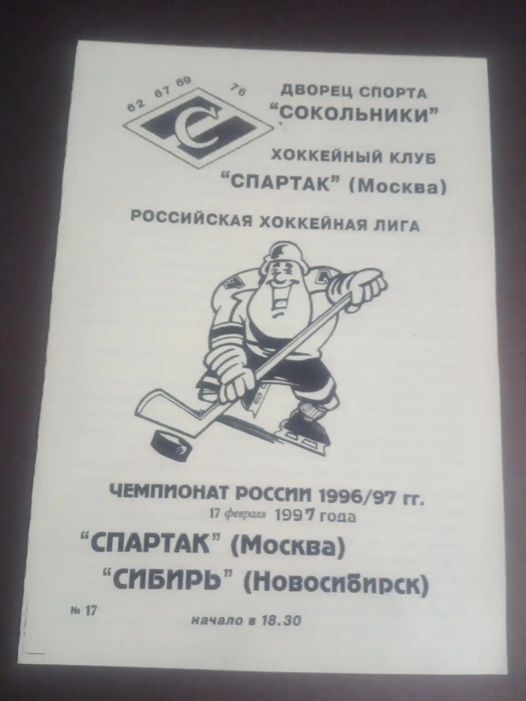 Спартак Москва - Сибирь Новосибирск 17 февраля 1997
