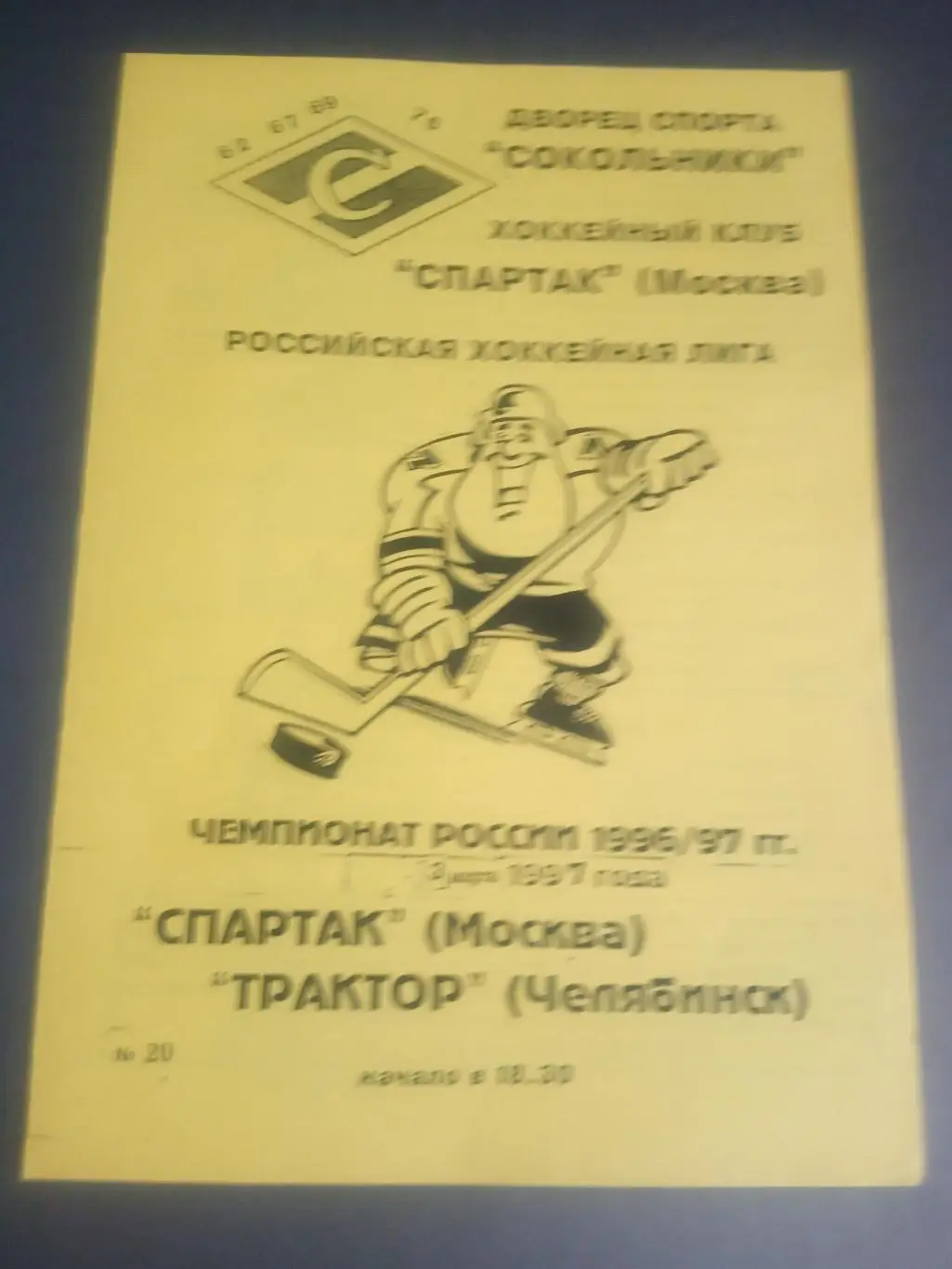 Спартак Москва - Трактор Челябинск 3 марта 1997