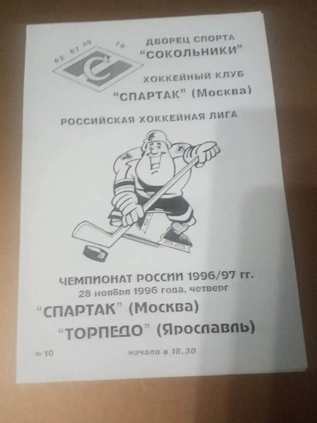 Спартак Москва - Торпедо Ярославль 28 ноября 1996