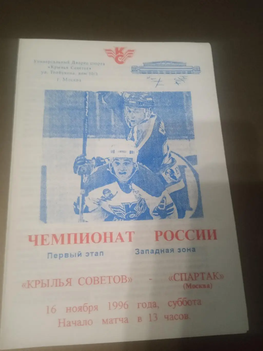 Крылья Советов Москва - Спартак Москва 16 ноября 1996