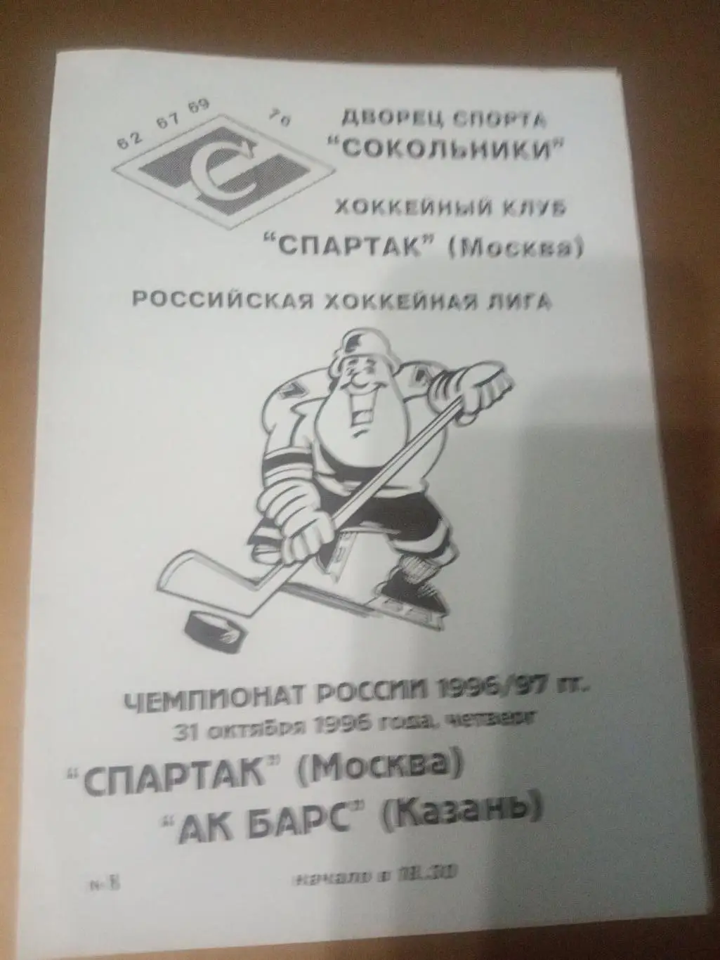 Спартак Москва - Ак Барс Казань 31 октября 1996