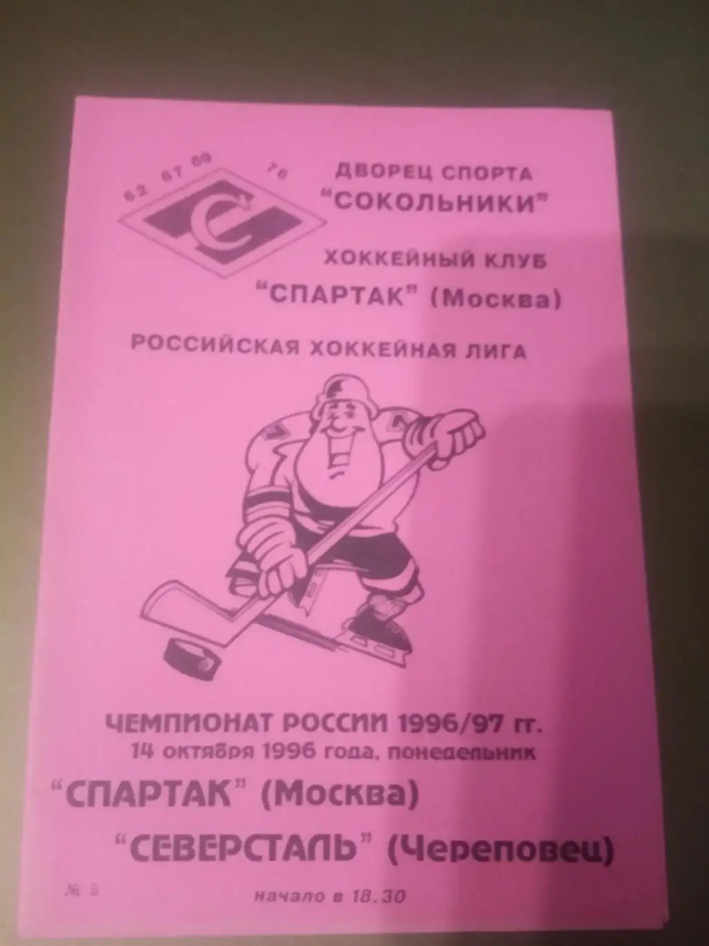 Спартак Москва - Северсталь Череповец 14 октября 1996