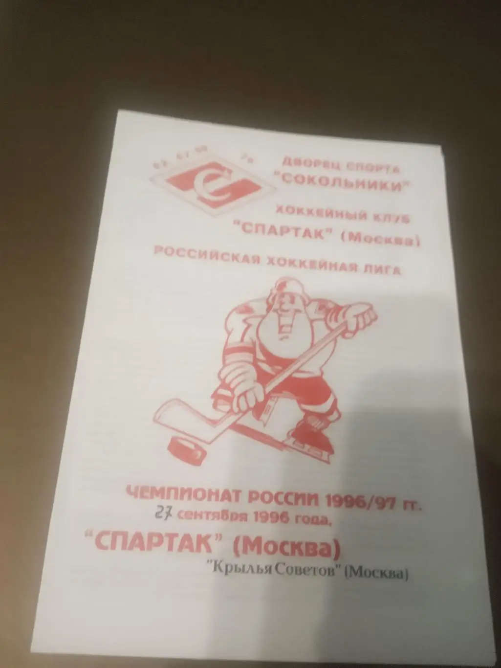 Спартак Москва - Крылья Советов Москва 27 сентября 1996