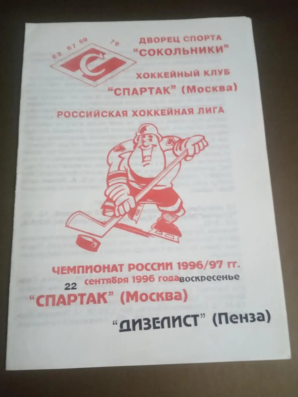 Спартак Москва - Дизелист Пенза 22 сентября 1996