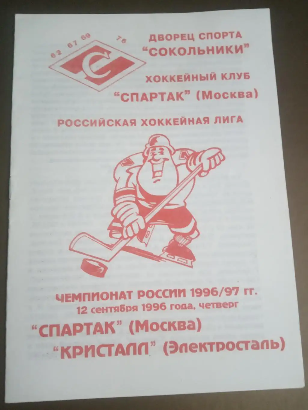 Спартак Москва - Кристалл Электросталь 12 сентября 1996